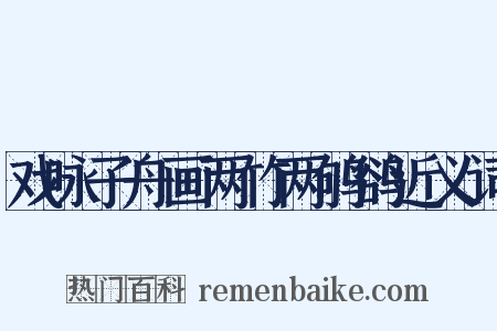 戏咏子舟画两竹两鸲鹆近义词是什么意思的图片